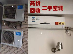 長春二手空調(diào)掛機(jī)/立式/天花機(jī)空調(diào)回收